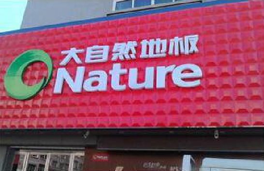 天门门头招牌制作就选最合适的材料。