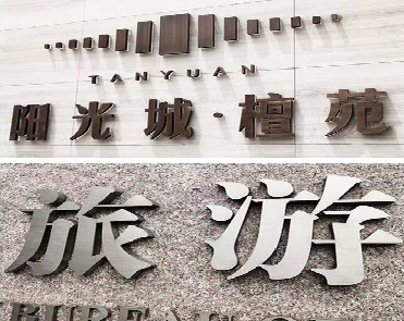 天门日常生活中常见的广告金属字。