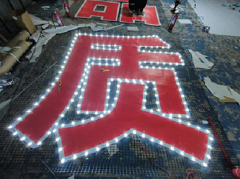 天门挂网发光字的制作流程。