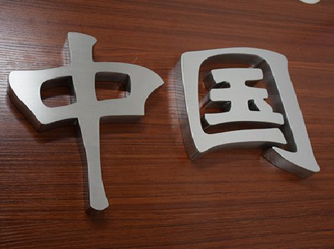 天门拉丝不锈钢字的特点。