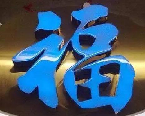 天门树脂字发黄或坏了，自己怎么修？